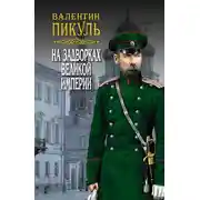 Постер книги На задворках Великой империи. Том 3. Книга вторая. Белая ворона