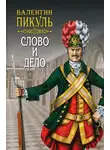 Валентин Пикуль - Слово и дело. Книга вторая. Мои любезные конфиденты. Том 4