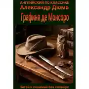Постер книги Графиня де Монсоро. Англо-русская билингва