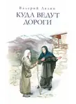 Валерий Лялин - Куда ведут дороги (сборник)