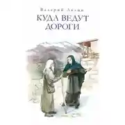 Постер книги Куда ведут дороги (сборник)
