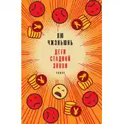 Постер книги Дети стадной эпохи