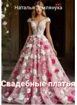 Наталья Землянуха - Свадебные платья
