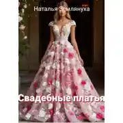 Постер книги Свадебные платья