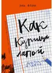 Энн Файн - Как курица лапой
