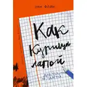 Постер книги Как курица лапой