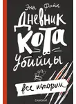 Энн Файн - Дневник кота-убийцы. Все истории