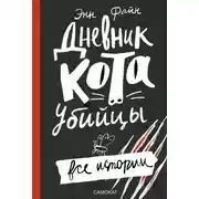 Постер книги Дневник кота-убийцы. Все истории