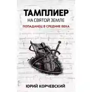Постер книги Тамплиер. На Святой земле