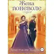 Постер книги Жена поневоле
