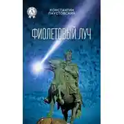 Постер книги Фиолетовый луч