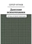 Сергей Чугунов - Даосские психотехники. Методы активной медитации