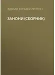 Эдвард Булвер-Литтон - Занони (сборник)