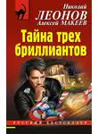 Николай Леонов - Тайна трех бриллиантов