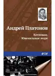 Андрей Платонов - Котлован. Ювенильное море