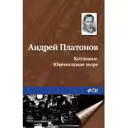Постер книги Котлован. Ювенильное море