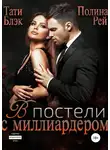 Тати Блэк - В постели с миллиардером