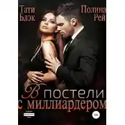 Постер книги В постели с миллиардером