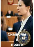 Сергей Кузнецов - Символы в праве