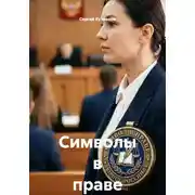 Постер книги Символы в праве