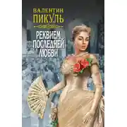 Постер книги Реквием последней любви (сборник)