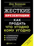 Дэн Кеннеди - Жесткие презентации. Как продать что угодно кому угодно