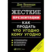 Постер книги Жесткие презентации. Как продать что угодно кому угодно