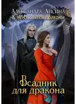 Александра Лисина - Всадник для дракона