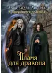 Александра Лисина - Пламя для дракона