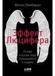 Филип Зимбардо - Эффект Люцифера. Почему хорошие люди превращаются в злодеев