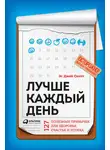 Стив Джей Скотт - Лучше каждый день: 127 полезных привычек для здоровья, счастья и успеха