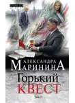 Александра Маринина - Горький квест. Том 1