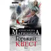 Постер книги Горький квест. Том 1