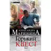 Постер книги Горький квест. Том 3