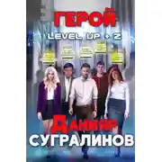 Постер книги Level Up 2. Герой