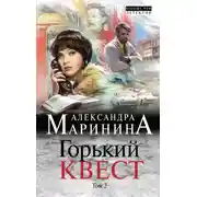 Постер книги Горький квест. Том 2