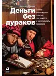 Александр Силаев - Деньги без дураков. Почему инвестировать сложнее, чем кажется, и как это делать правильно