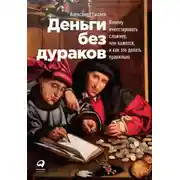 Постер книги Деньги без дураков. Почему инвестировать сложнее, чем кажется, и как это делать правильно
