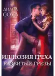 Диана Соул - Иллюзия греха. Разбитые грёзы