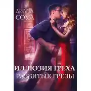 Постер книги Иллюзия греха. Разбитые грёзы