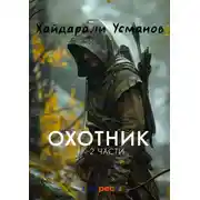 Постер книги Охотник. 1 – 2 часть