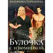 Постер книги Булочка с изюминкой