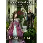 Постер книги Темный мир. Забытые боги