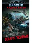 Шимун Врочек - Земля живых (сборник)