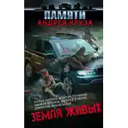 Постер книги Земля живых (сборник)