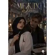 Постер книги Между нами
