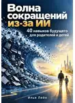 Илья Лейн - Волна сокращений из-за ИИ. 40 навыков будущего для родителей и детей