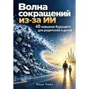 Постер книги Волна сокращений из-за ИИ. 40 навыков будущего для родителей и детей