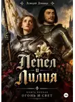 Асмодей Денница - ПЕПЕЛ И ЛИЛИЯ. Книга первая «Огонь и свет»