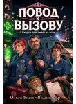 Вадим Фарг - Повод к вызову. Скорая приезжает ко всем